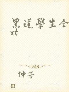 黑道学生全集txt