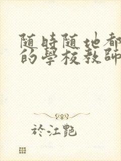 随时随地都能草的学校教师的作用