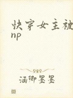 快穿女主被多人np