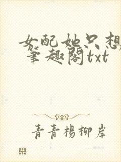 女配她只想sc 笔趣阁txt