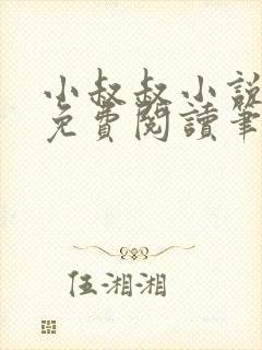 小叔叔小说全文免费阅读笔趣阁