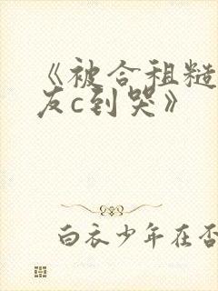 《被合租糙汉室友c到哭》