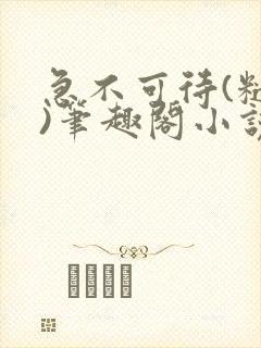 急不可待(糙汉)笔趣阁小说内容