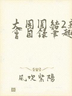 大团圆结2亲情会目录笔趣阁