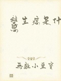 双生痣是什么意思