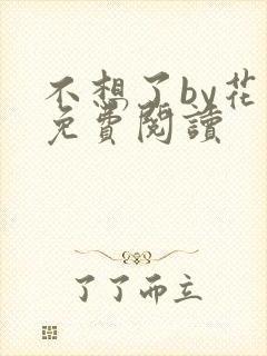 不想了by花卷免费阅读