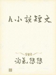 h小说短文