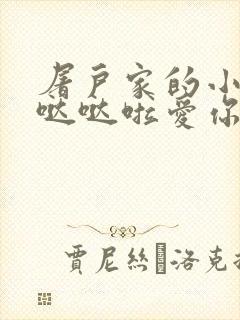 屠户家的小娇花哒哒啦爱你