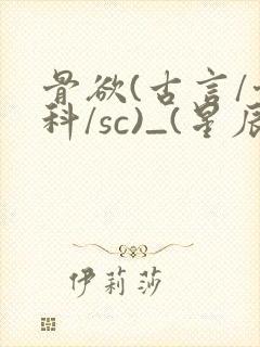 骨欲(古言/骨科/sc)_(星辰鲸落)