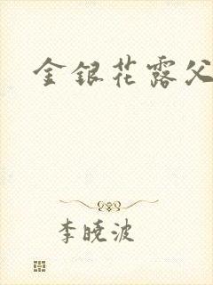 金银花露父欲