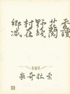 乡村野花香无删减在线阅读