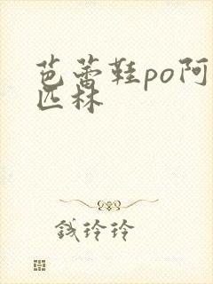 芭蕾鞋po阿司匹林