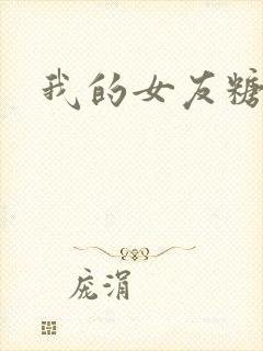 我的女友糖糖