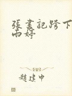 张书记跨下的杨雨婷