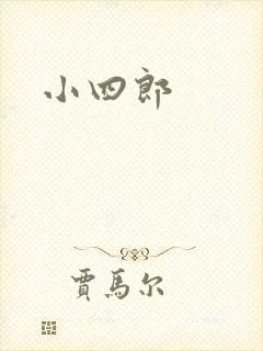 小四郎