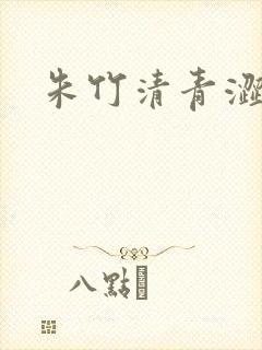 朱竹清青涩漫画封面