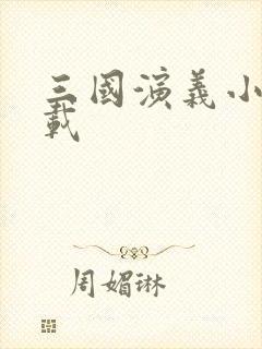 三国演义小说下载