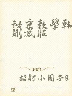 秘密教学韩漫无删减版