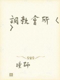 调教会所〈高h〉