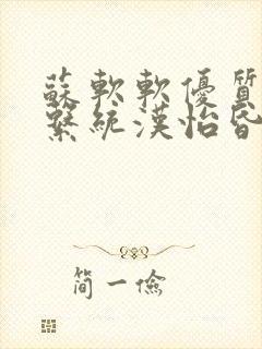 苏软软优质灌溉系统汉怡昏