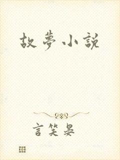 故梦小说