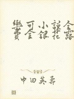 乐可小说全文免费金银花露