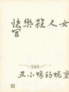 快乐杀人女搜查官