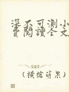 深不可测小说免费阅读全文笔趣阁