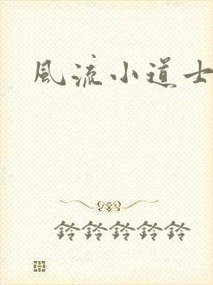 风流小道士