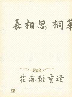 长相思 桐华
