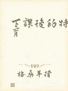 下课后的特殊教育