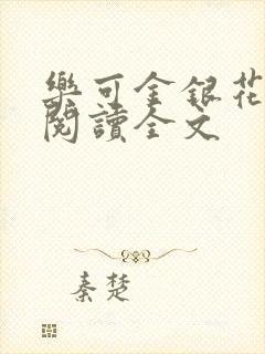 乐可金银花免费阅读全文