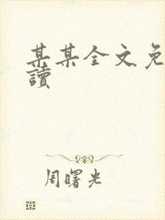 某某全文免费阅读