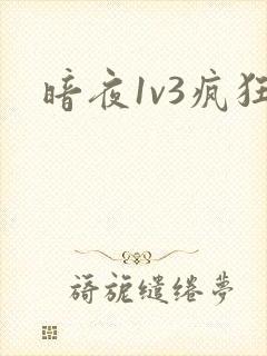 暗夜1v3疯狂