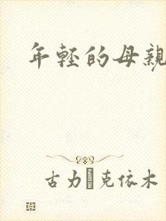 年轻的母亲小说