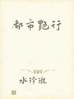 都市艳行