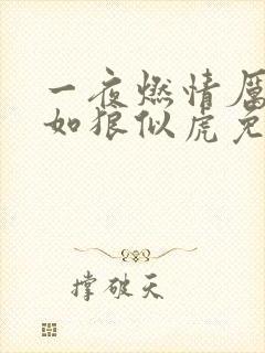 一夜燃情厉先生如狼似虎免费阅读