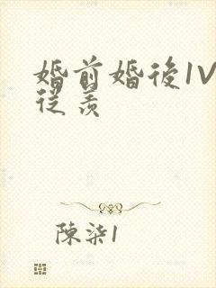 婚前婚后1V1从羡