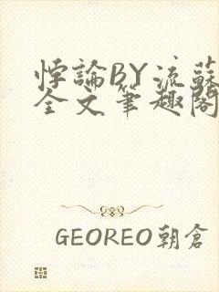 悖论BY流苏 全文笔趣阁 小说