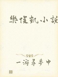 乐俊凯小说