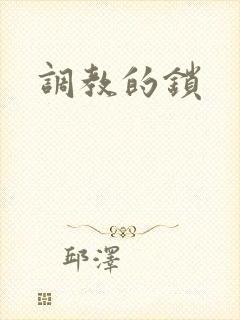 调教的锁