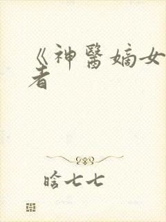 《神医嫡女》作者