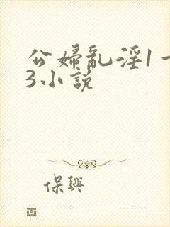 公妇乱淫1一13小说