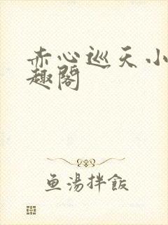 赤心巡天小说笔趣阁