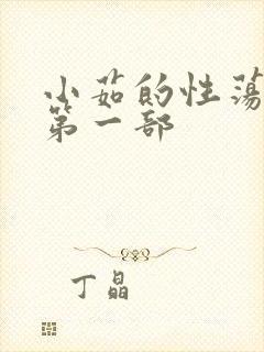 小茹的性荡生活第一部