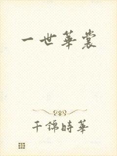 一世华裳封面