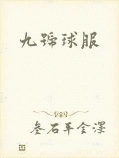 九号球服