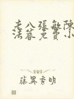 老八张敏陈红陈法蓉免费小说