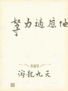 努力适应他的尺寸