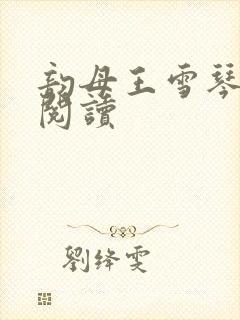 韵母王雪琴全文阅读